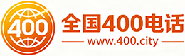 城口县400电话